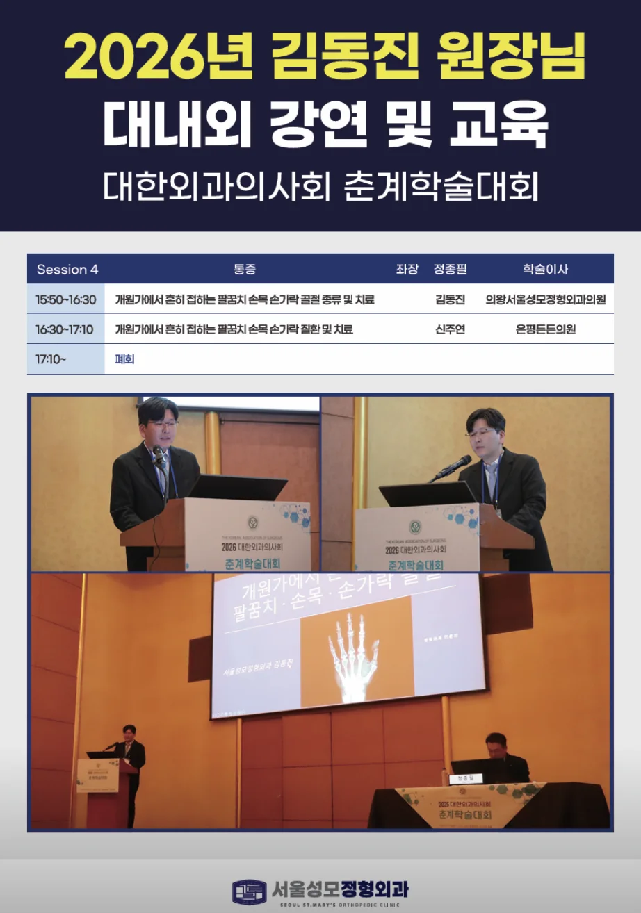 대한외과의사회 춘계학술대회 — 개원가에서 흔히 접하는 팔꿈치·손목·손가락 골절의 종류 및 치료