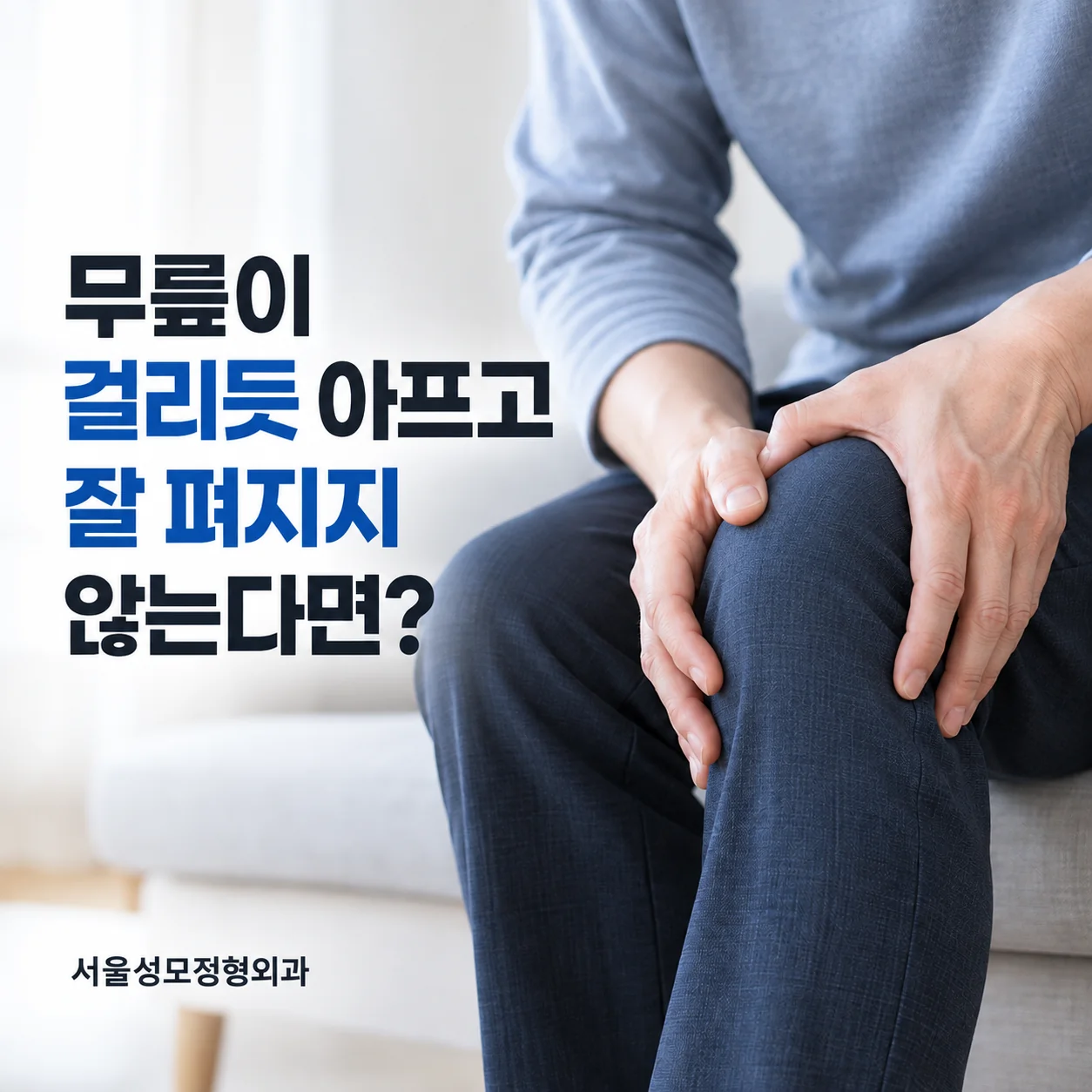 의왕 정형외과 | 무릎이 걸리듯 아프고 잘 펴지지 않는다면?